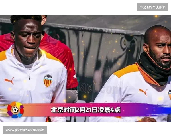 瓦伦西亚对阵赫塔菲，历史不败纪录促信心